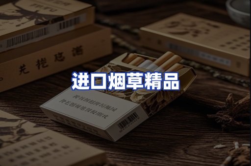 进口烟草产品